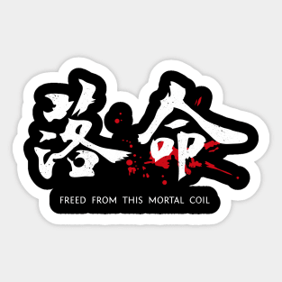 You died Kanji Sticker